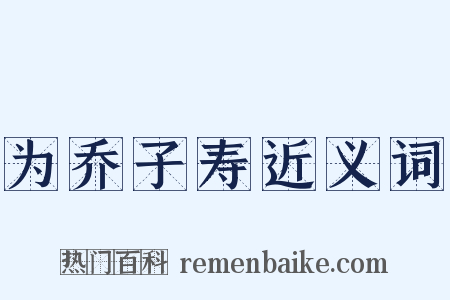 为乔子寿近义词是什么意思的图片